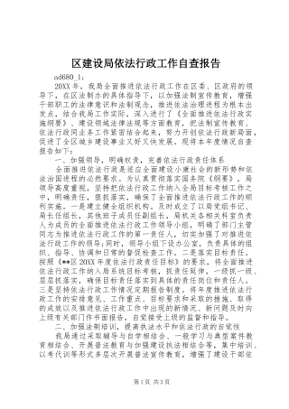 区建设局依法行政工作自查报告