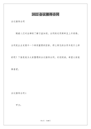 2024会议接待合同