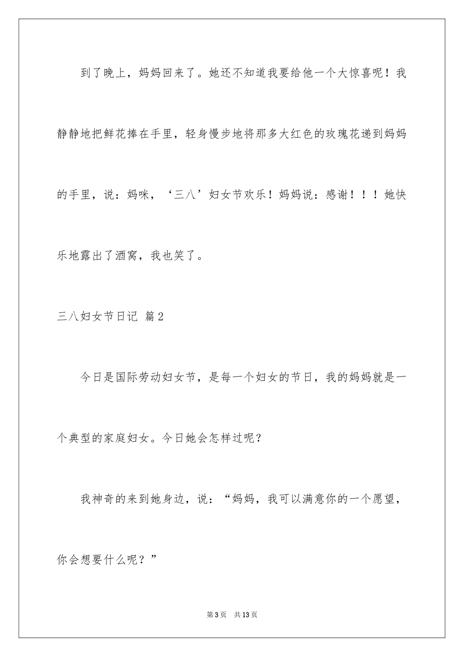 2024三八妇女节日记_160_第3页