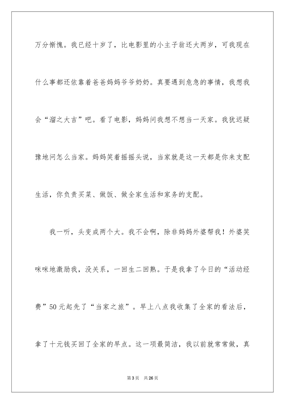 2024今天我当家记叙文_13_第3页