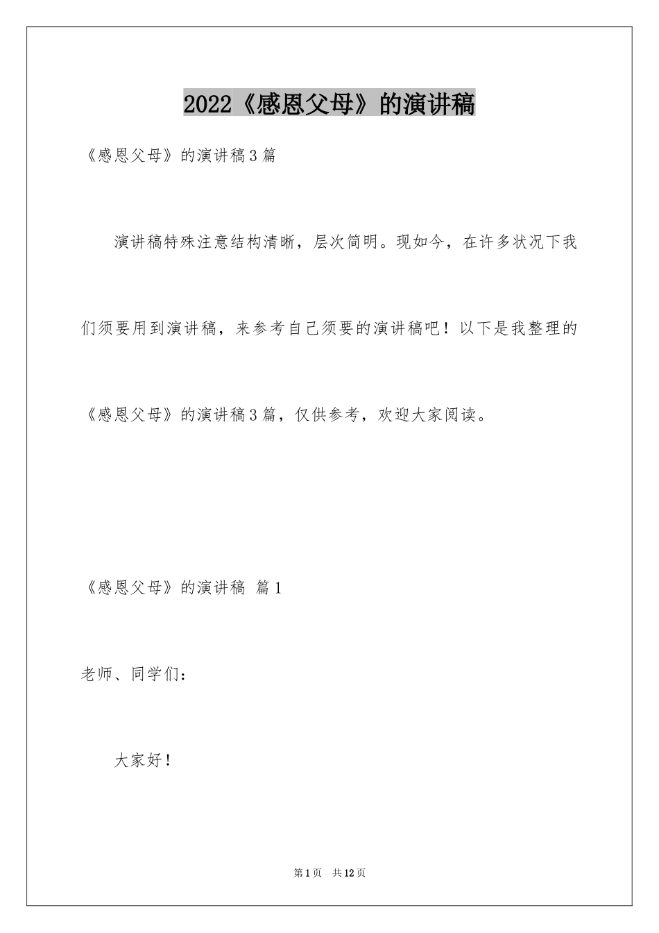 2024《感恩父母》的演讲稿_99_第1页