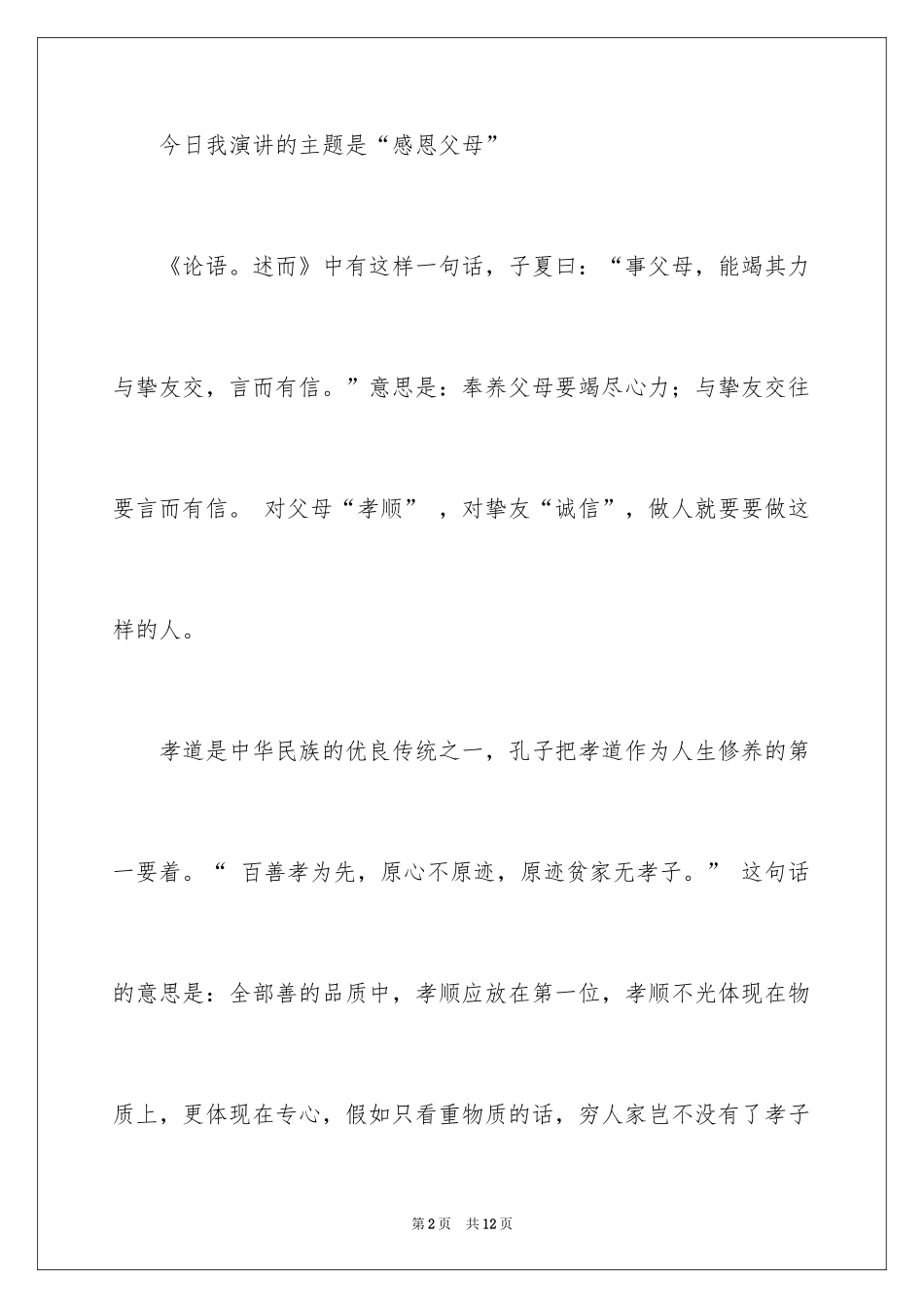 2024《感恩父母》的演讲稿_99_第2页