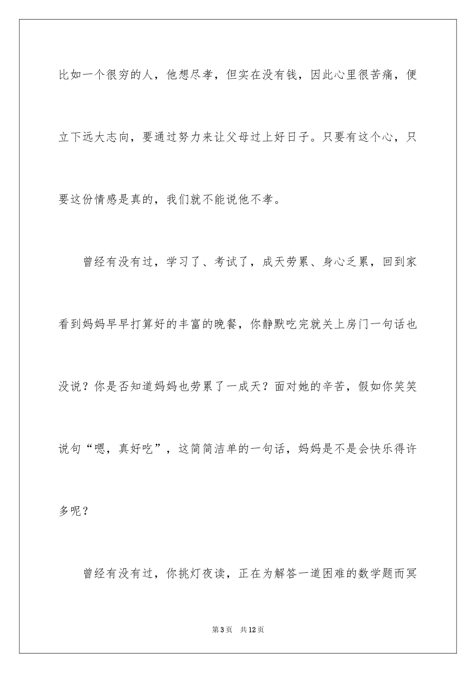 2024《感恩父母》的演讲稿_99_第3页