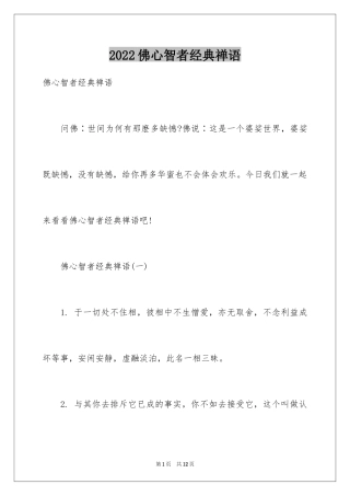 2024佛心智者经典禅语