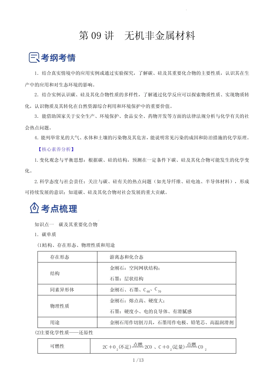 第09讲 无机非金属材料(讲)-2023年高考化学一轮复习讲练测(解析版)_第1页