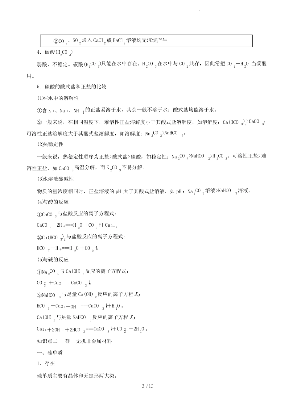 第09讲 无机非金属材料(讲)-2023年高考化学一轮复习讲练测(解析版)_第3页