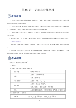第09讲 无机非金属材料(讲)-2023年高考化学一轮复习讲练测(解析版)