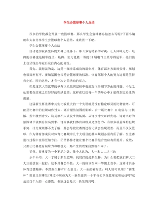 学生会篮球赛个人总结 
