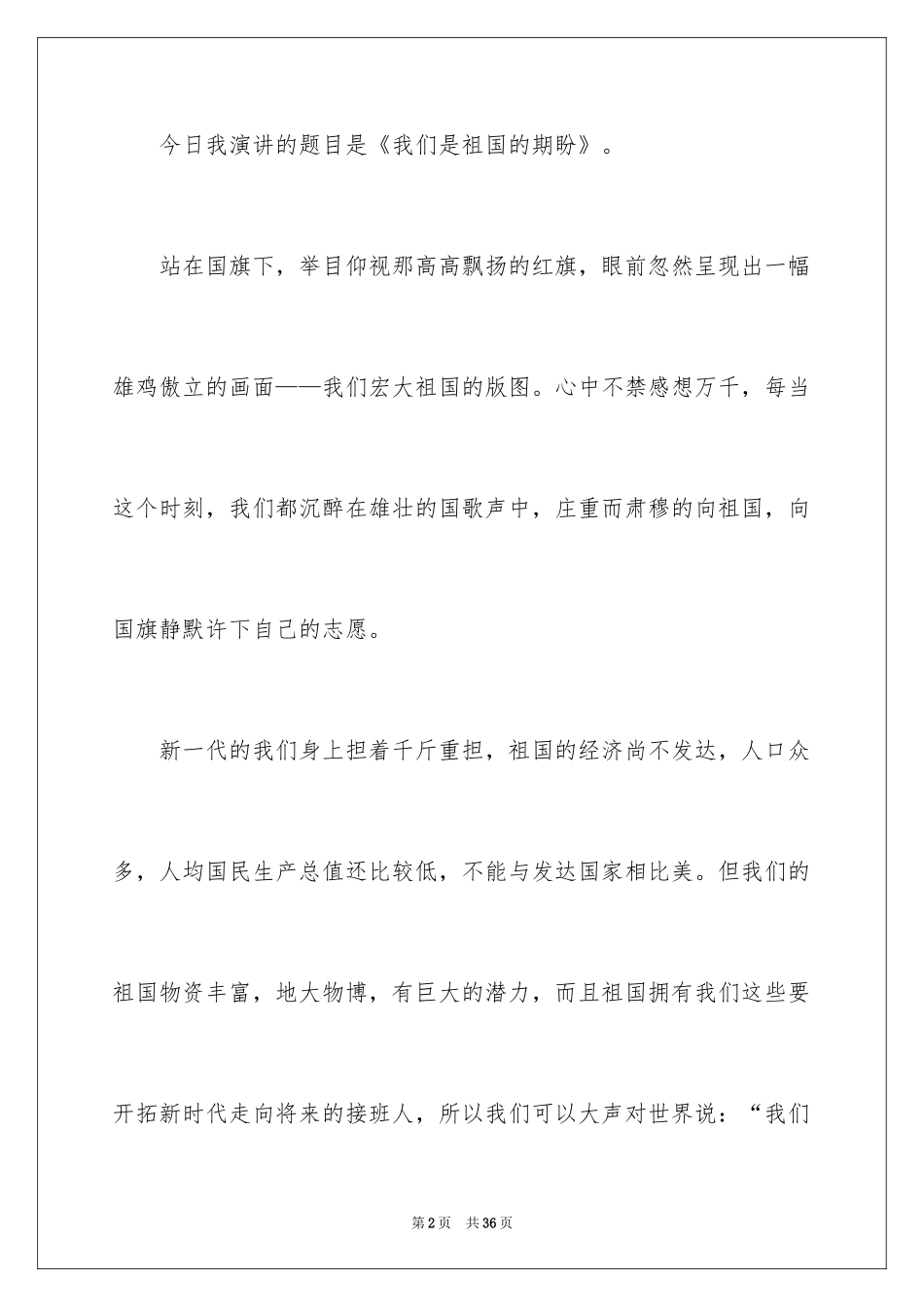 2024中学生升旗演讲稿_6_第2页