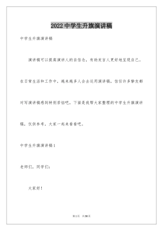 2024中学生升旗演讲稿_6