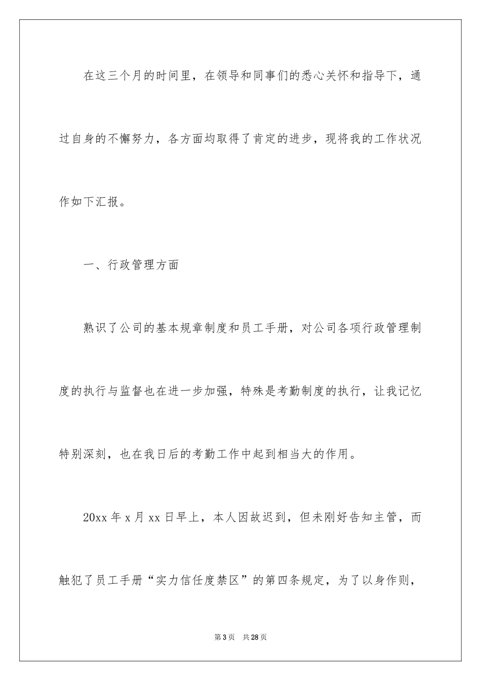 2024企业新员工试用期个人工作总结_第3页