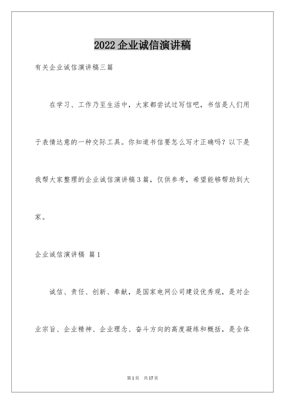 2024企业诚信演讲稿_22_第1页