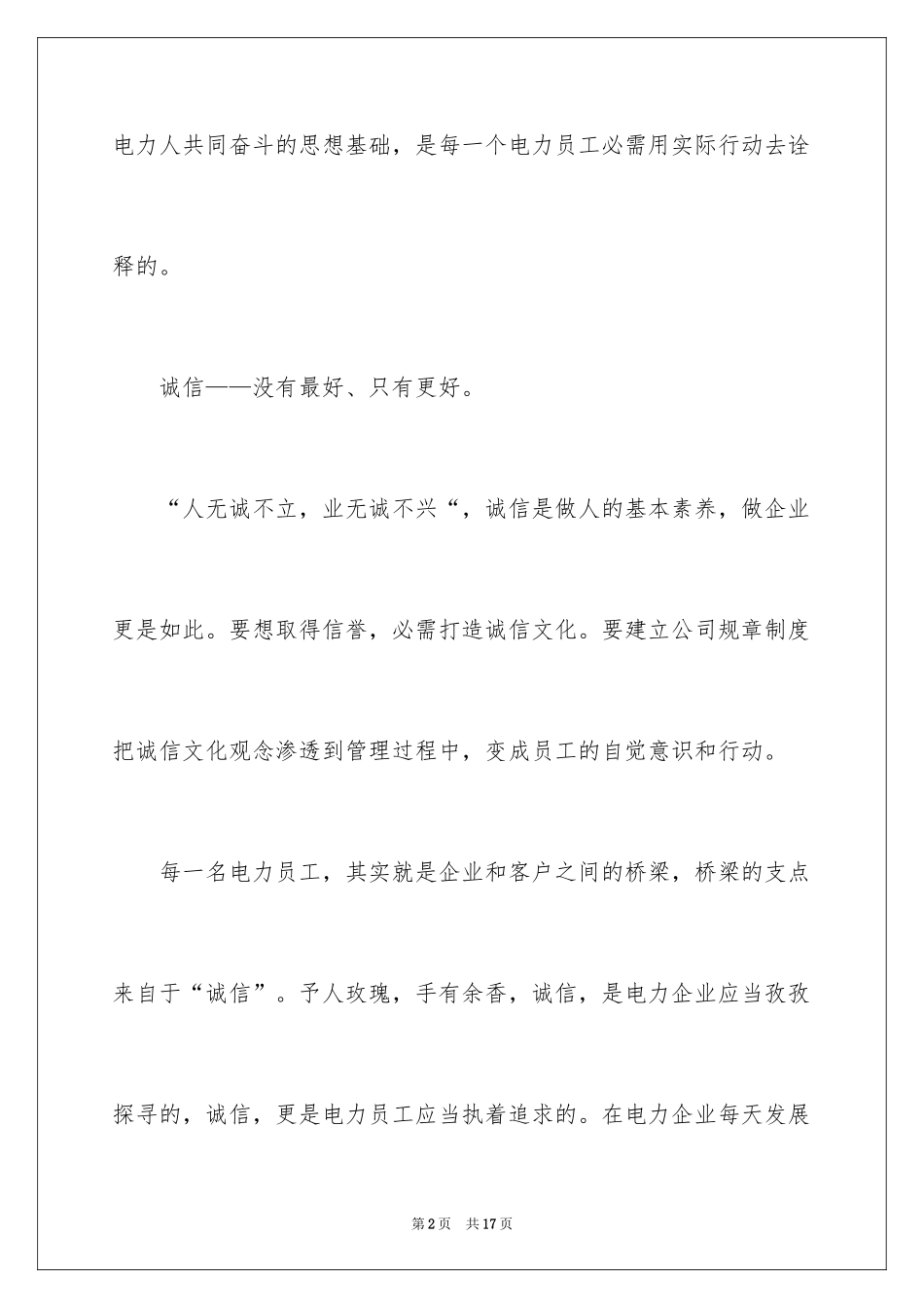 2024企业诚信演讲稿_22_第2页