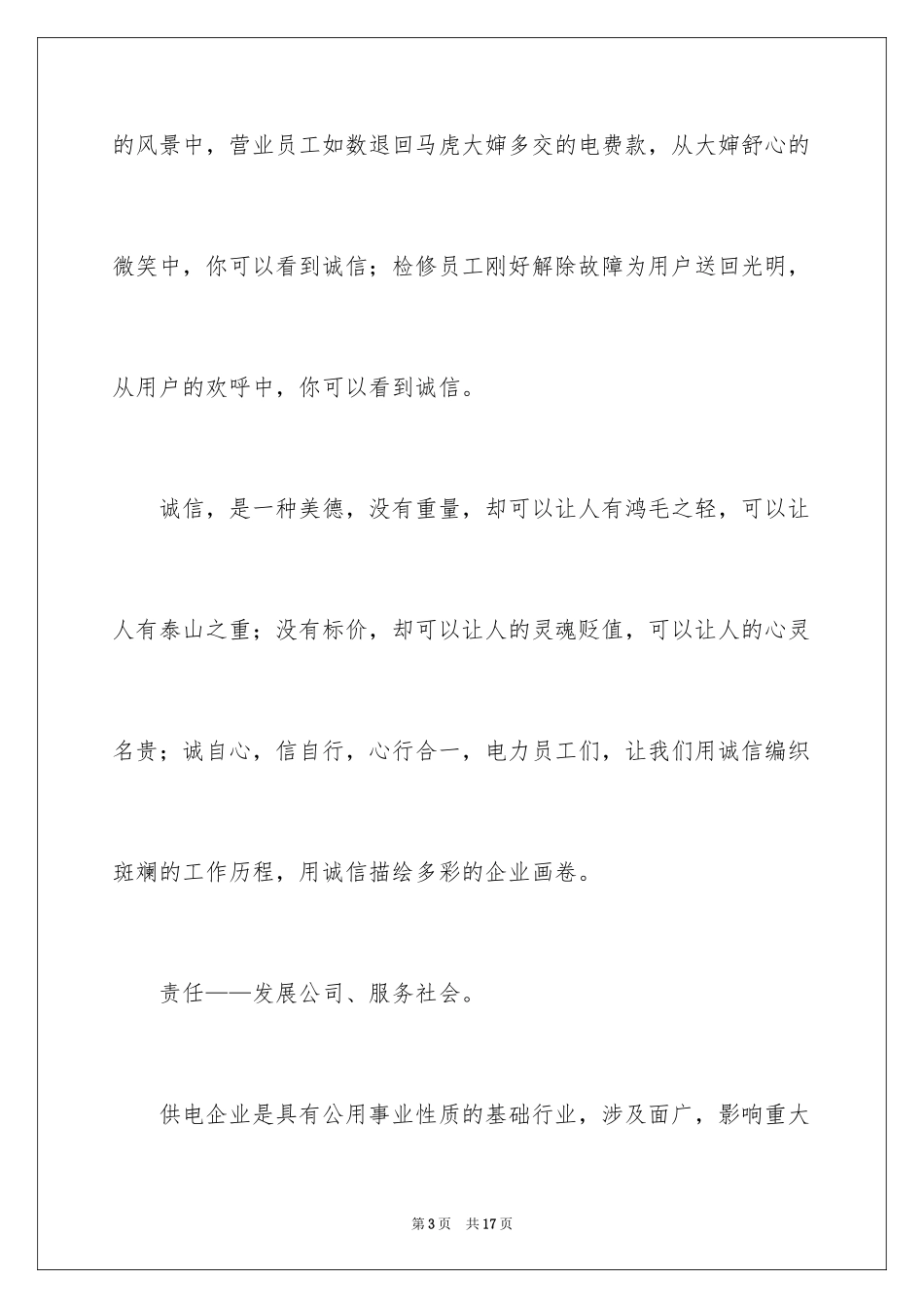 2024企业诚信演讲稿_22_第3页