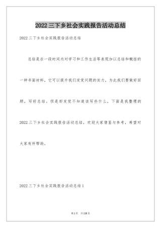2024三下乡社会实践报告活动总结
