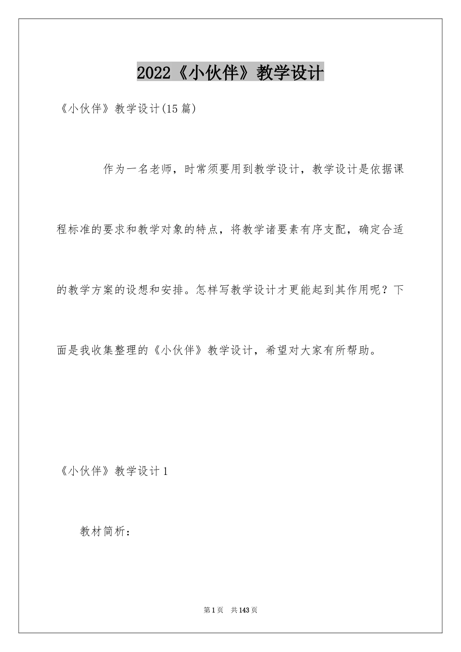 2024《小伙伴》教学设计_1_第1页