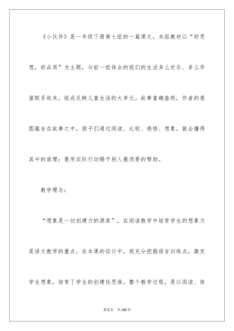 2024《小伙伴》教学设计_1_第2页