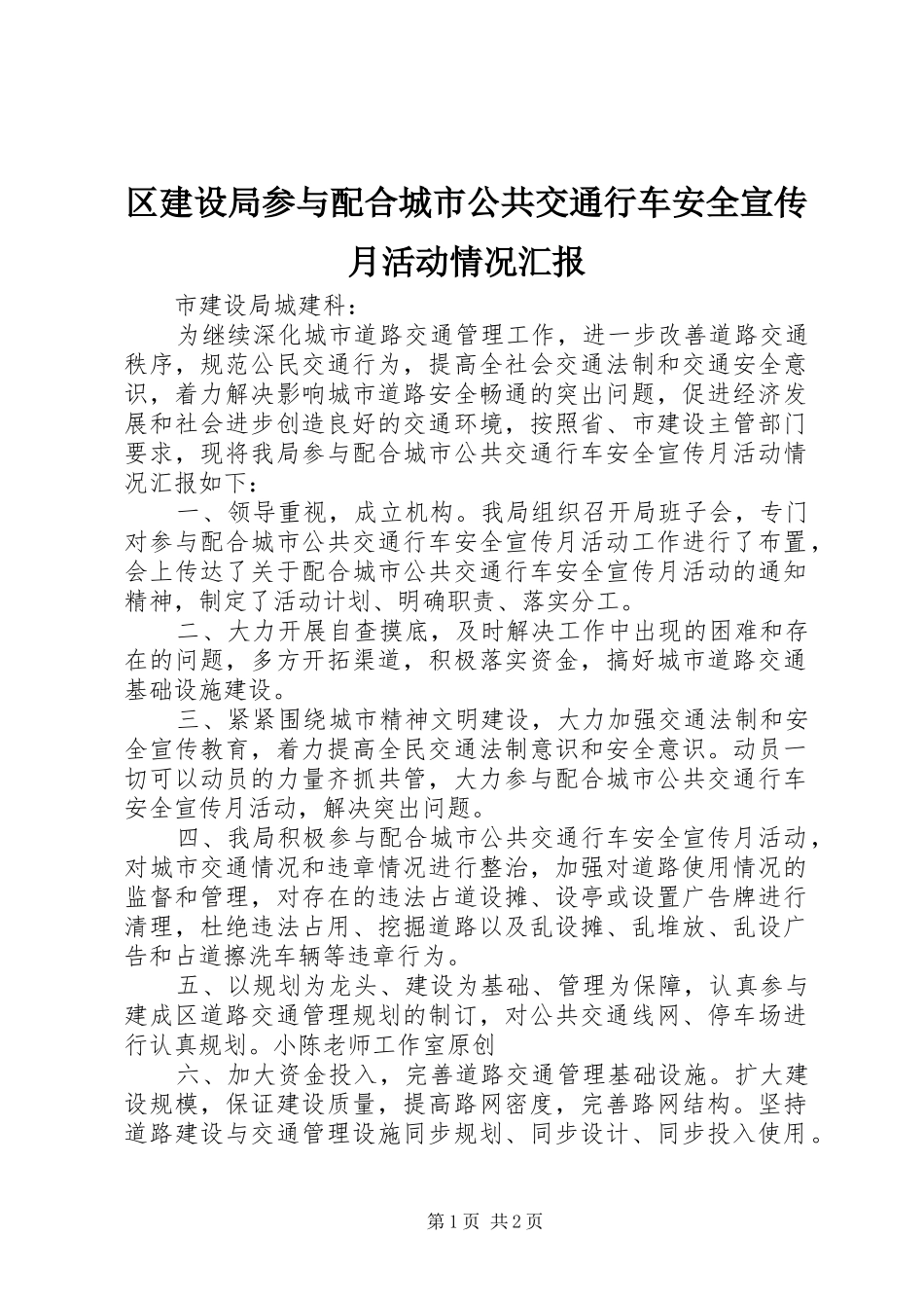区建设局参与配合城市公共交通行车安全宣传月活动情况汇报_第1页