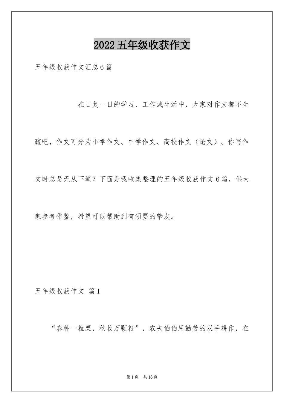 2024五年级收获作文_14_第1页