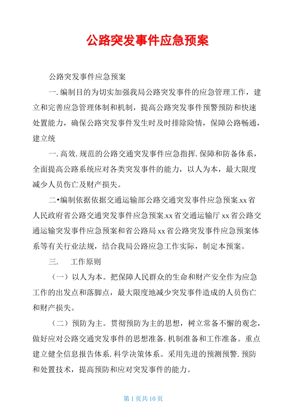 公路突发事件应急预案 _第1页