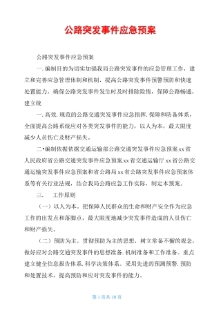 公路突发事件应急预案 