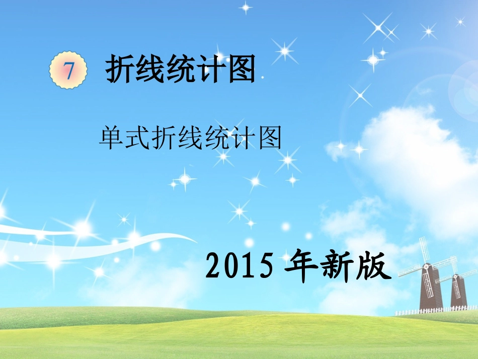 单式折线统计图_第1页