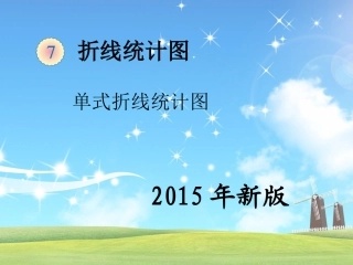 单式折线统计图