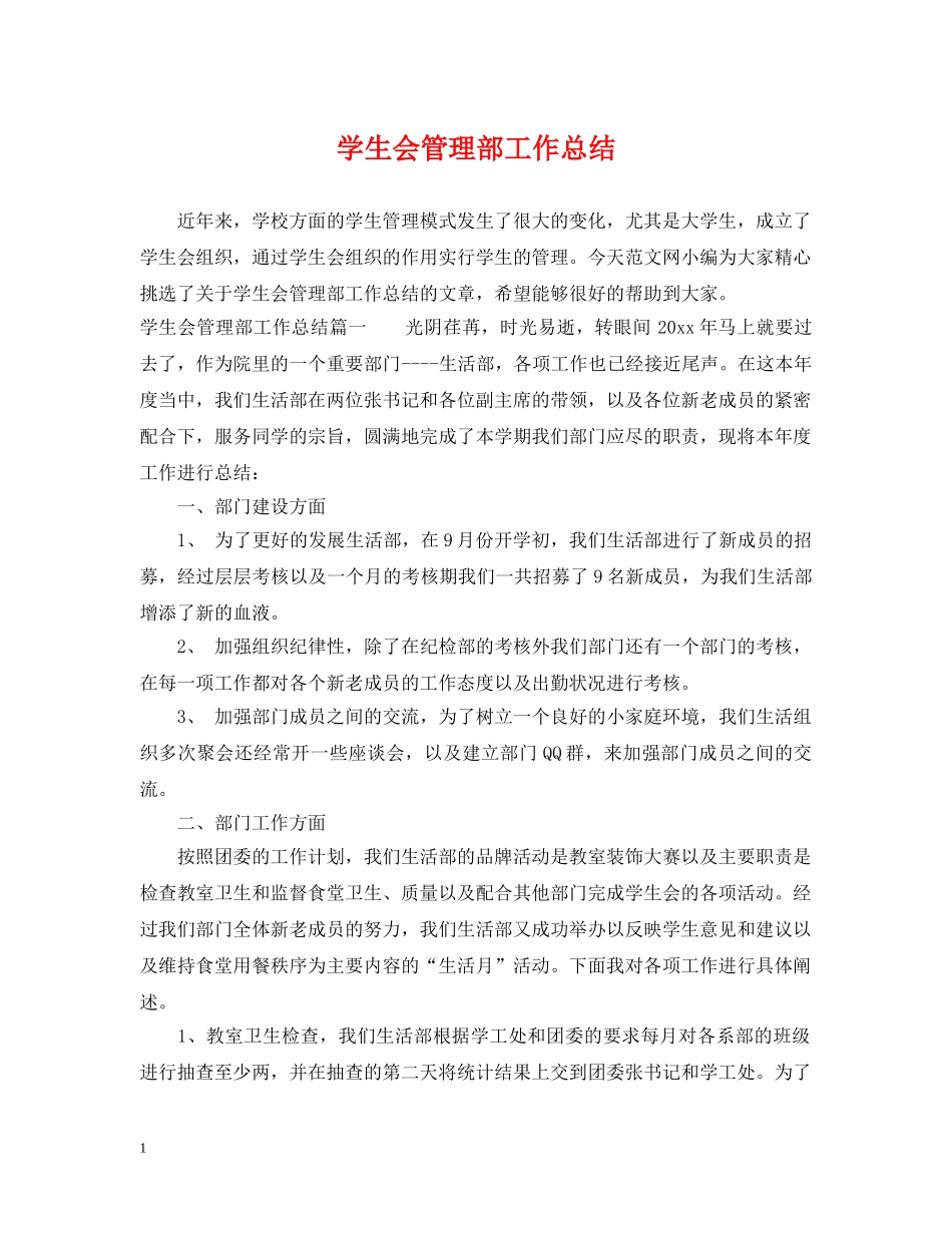 学生会管理部工作总结 _第1页