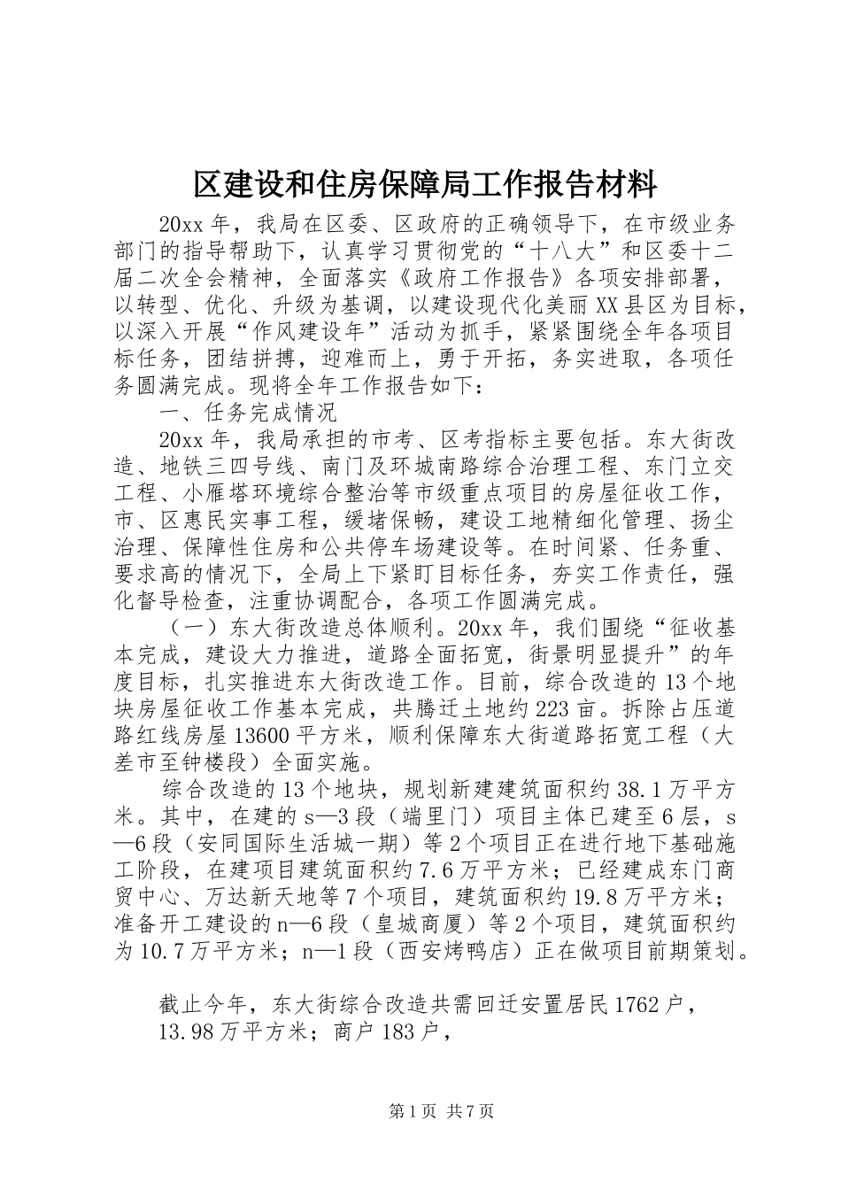 区建设和住房保障局工作报告材料_第1页