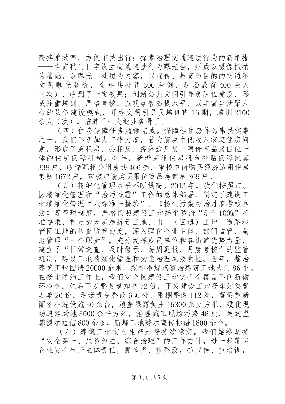 区建设和住房保障局工作报告材料_第3页