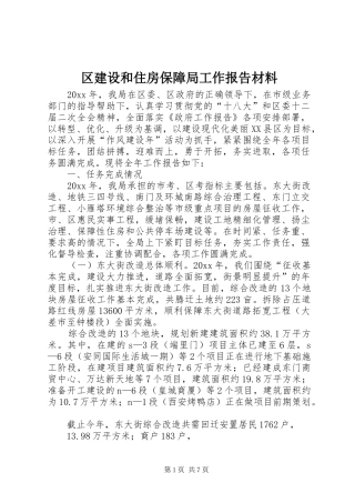 区建设和住房保障局工作报告材料