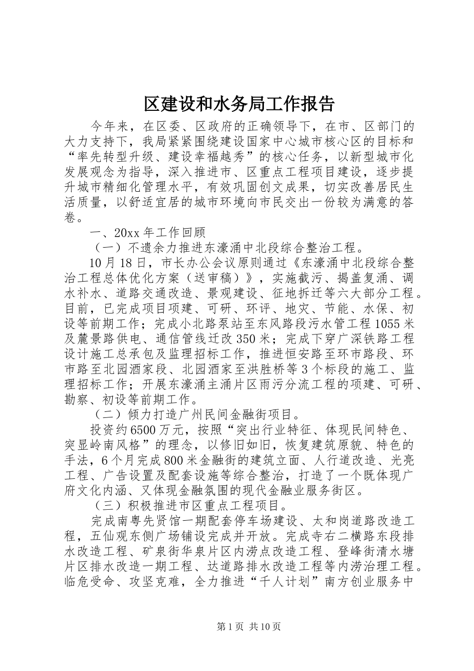 区建设和水务局工作报告_第1页