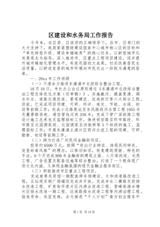 区建设和水务局工作报告