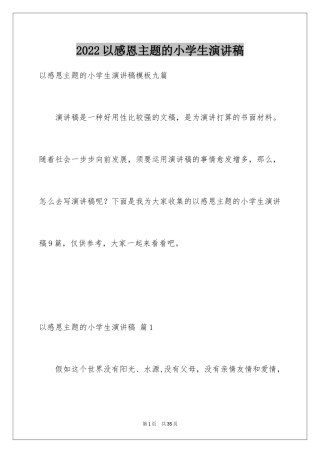 2024以感恩主题的小学生演讲稿_269