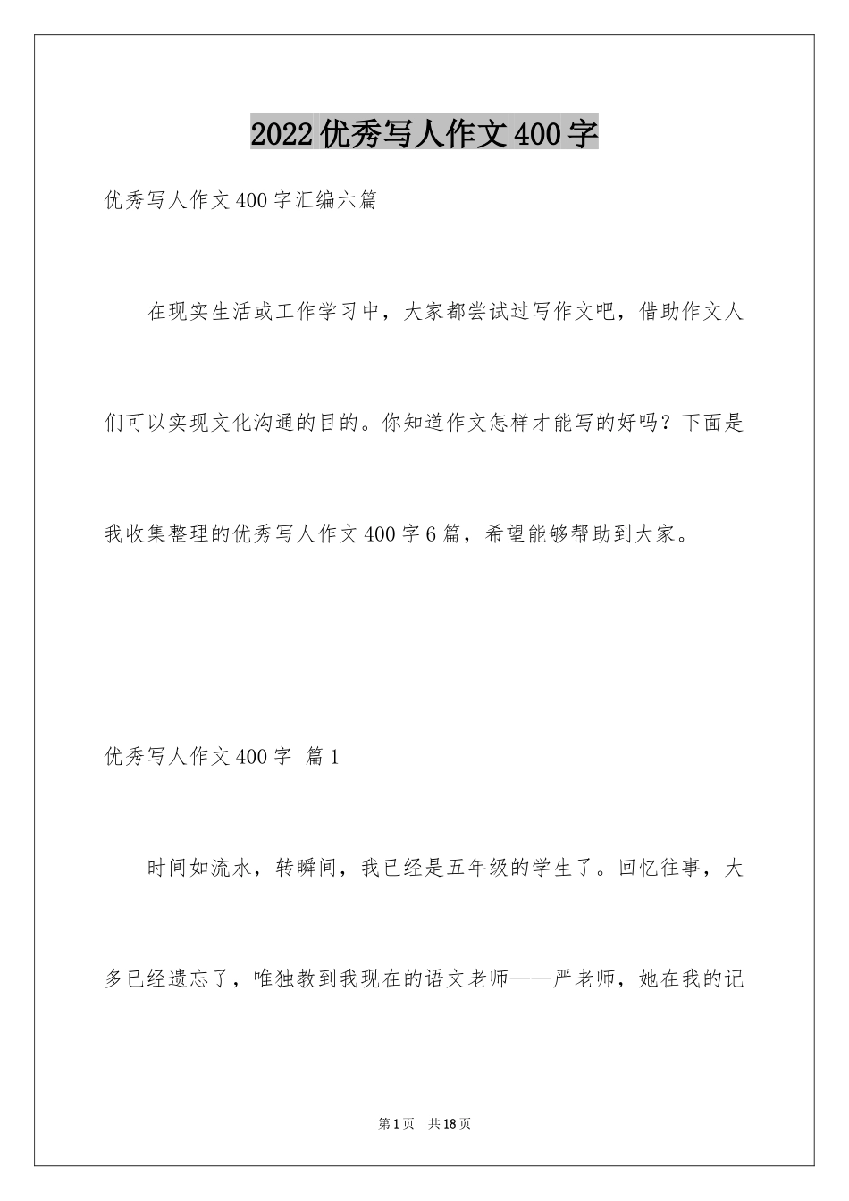 2024优秀写人作文400字_42_第1页