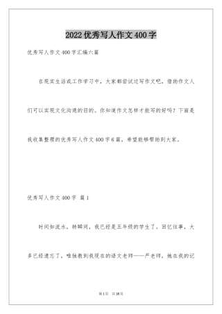 2024优秀写人作文400字_42