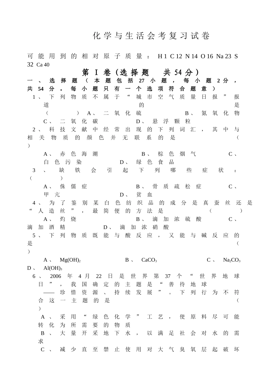 化学与生活会考复习试卷_第1页