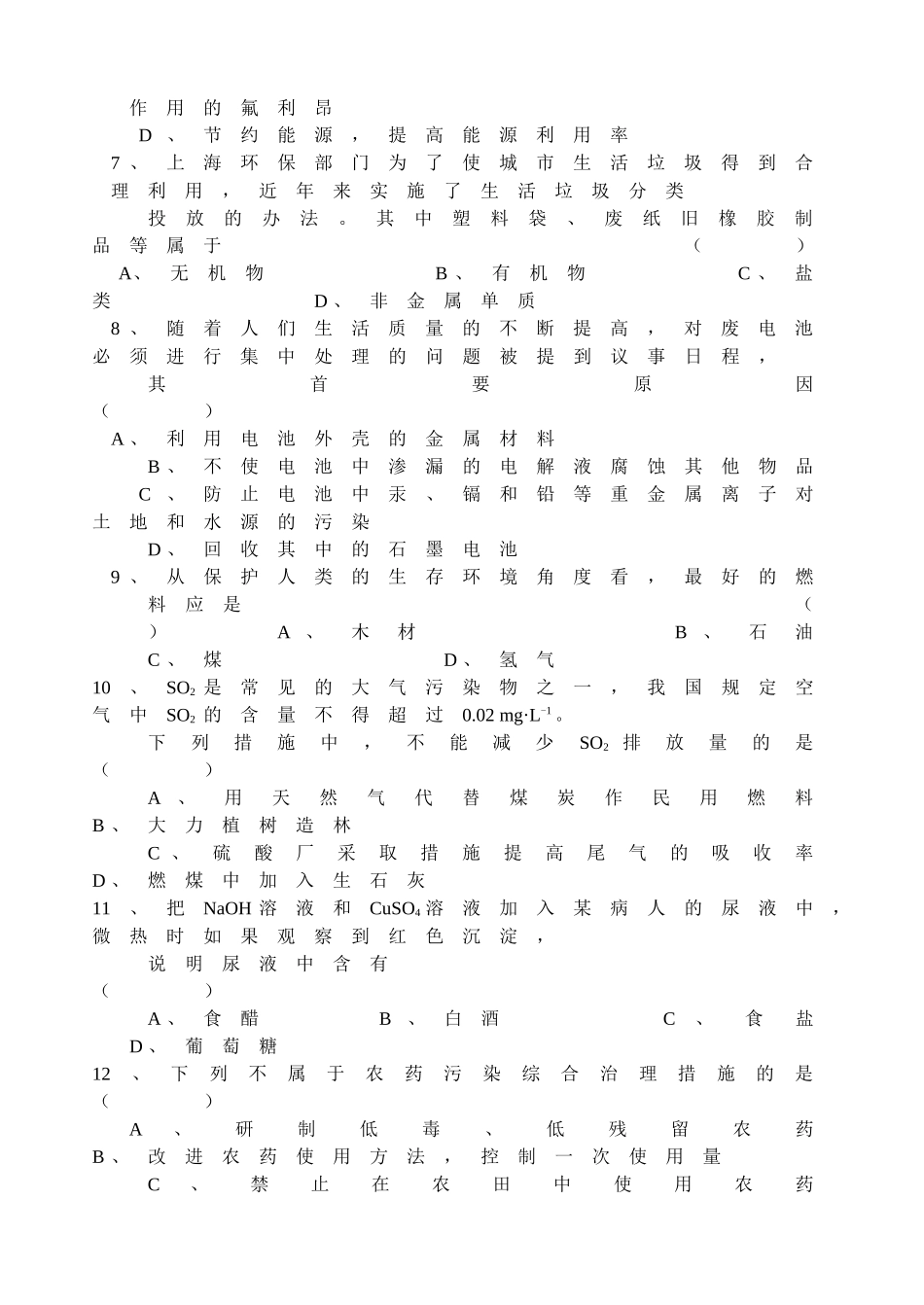 化学与生活会考复习试卷_第2页