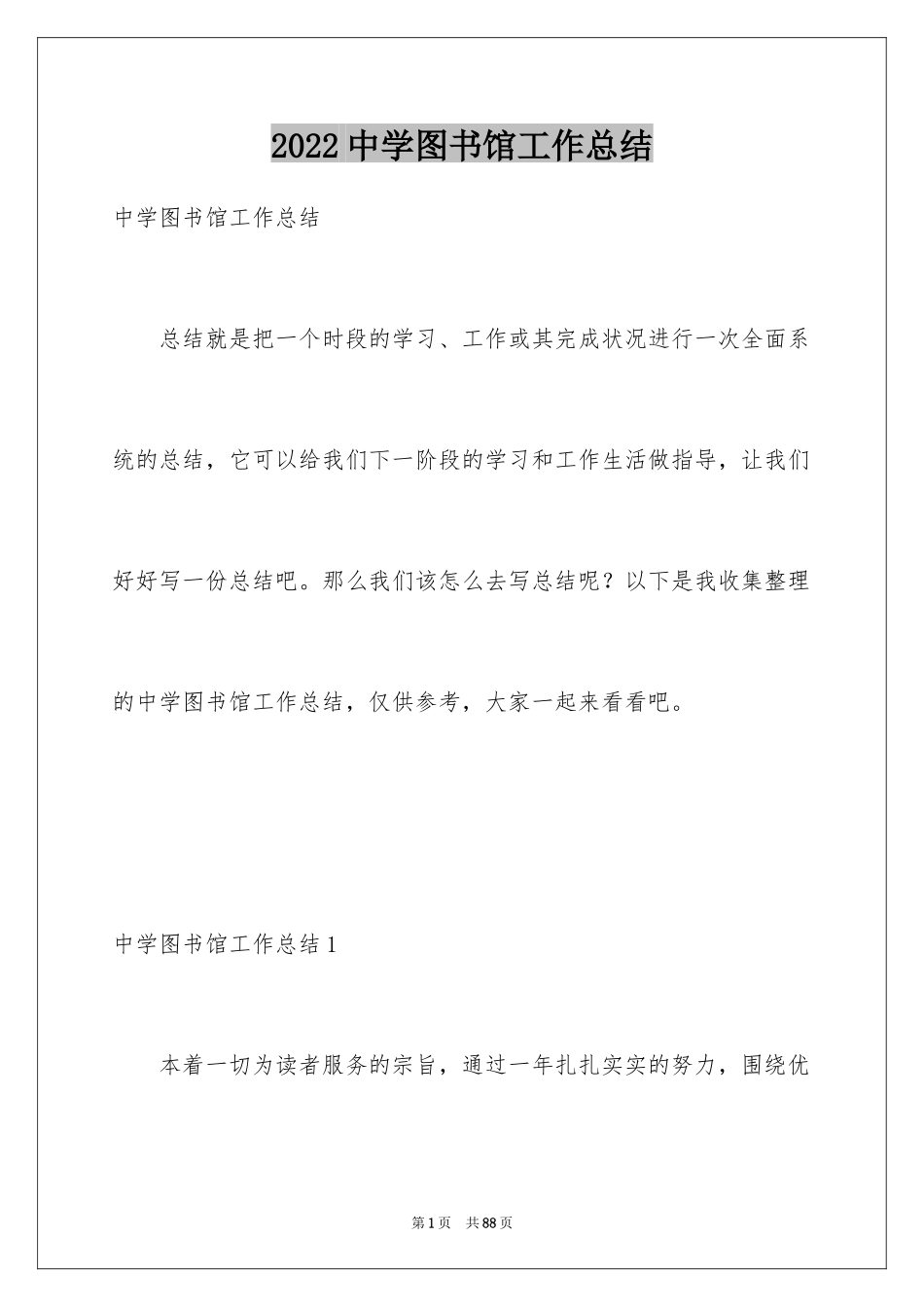 2024中学图书馆工作总结_1_第1页