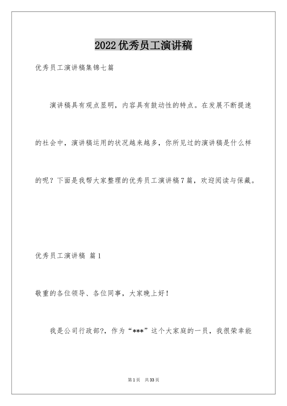 2024优秀员工演讲稿_1359_第1页