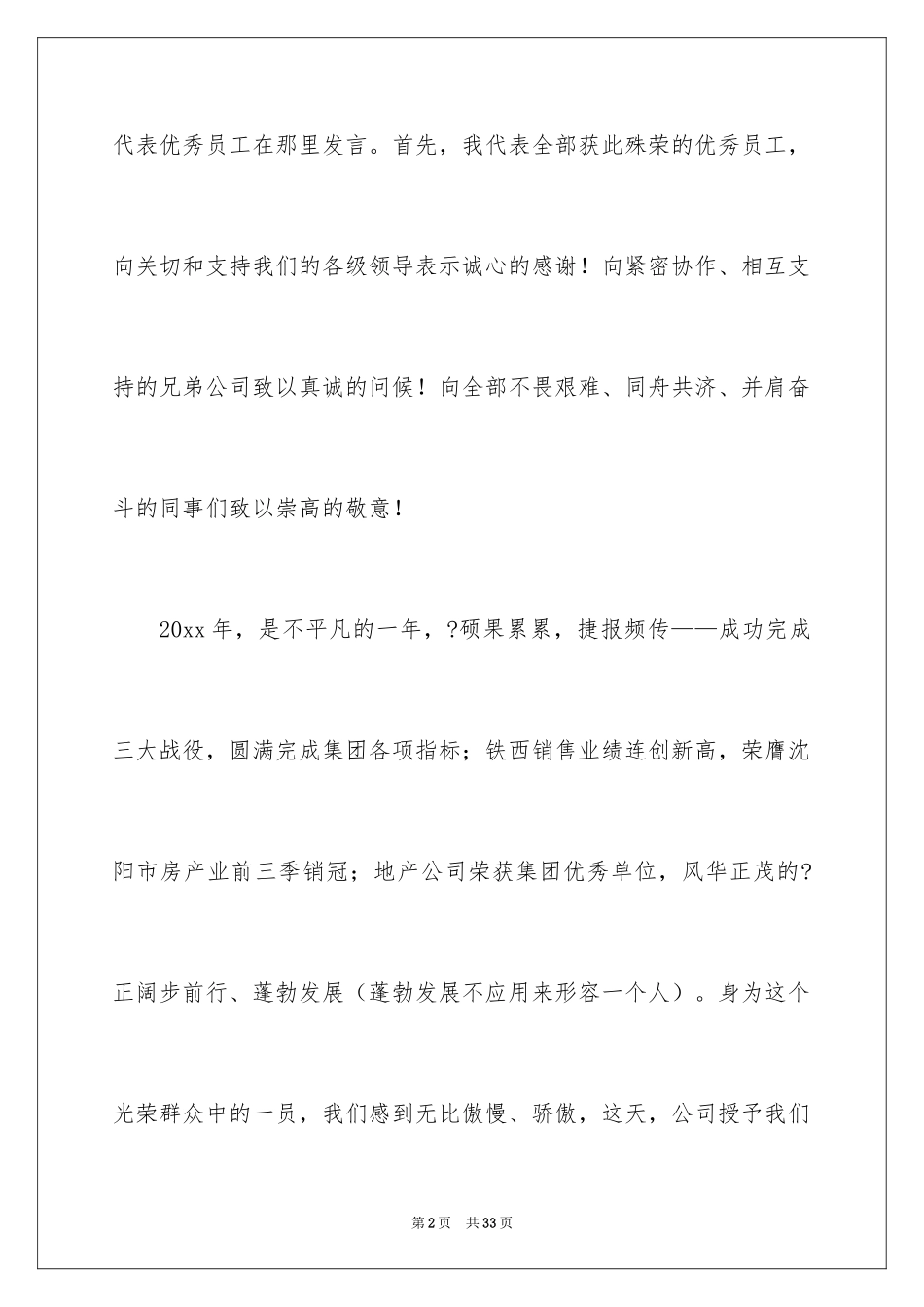 2024优秀员工演讲稿_1359_第2页