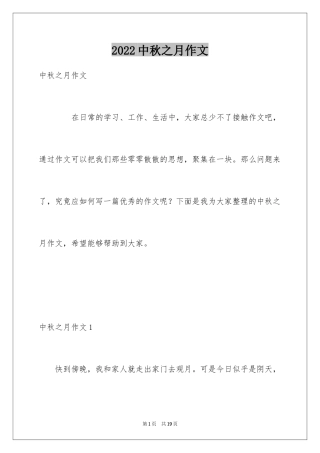 2024中秋之月作文