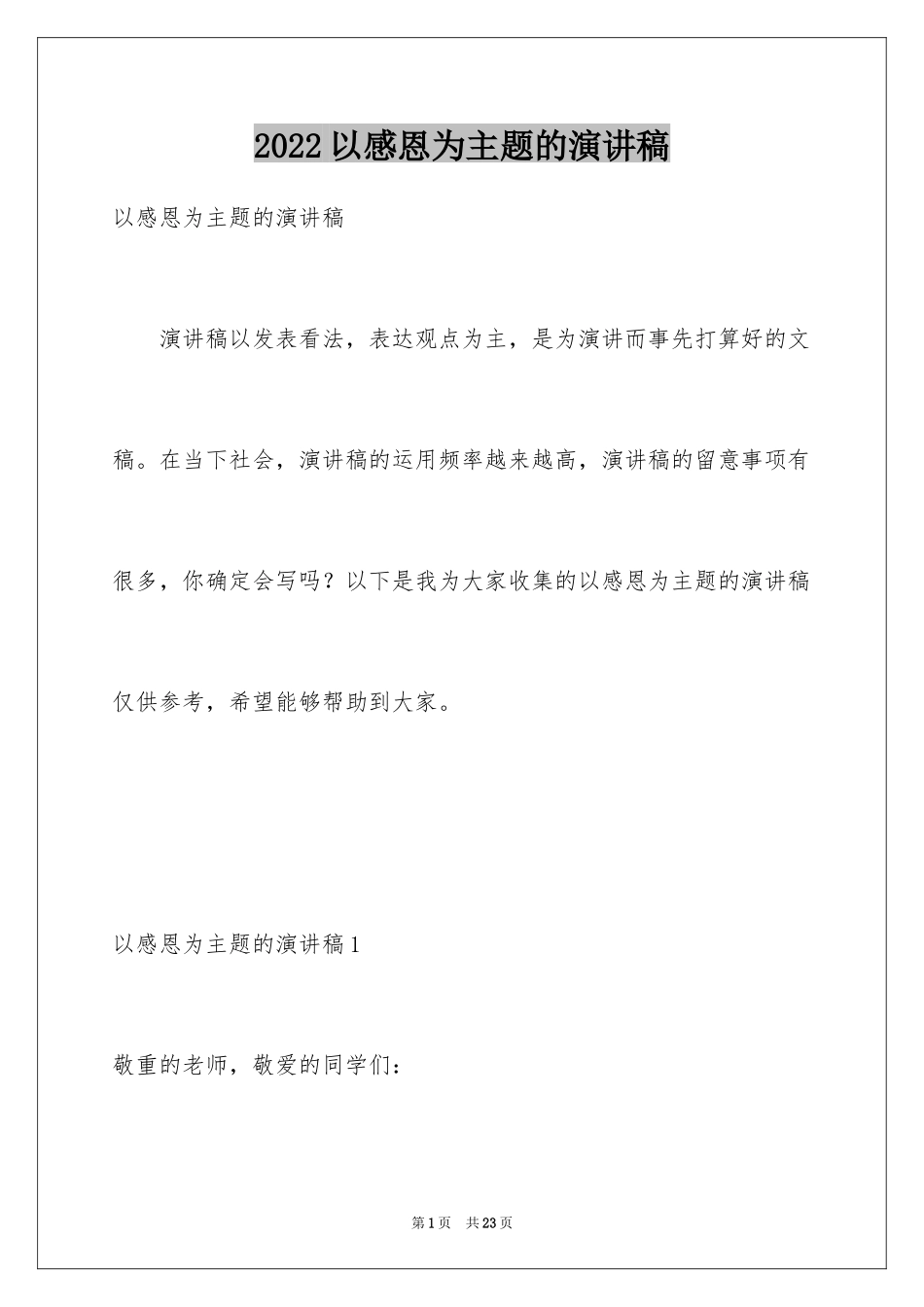 2024以感恩为主题的演讲稿_91_第1页