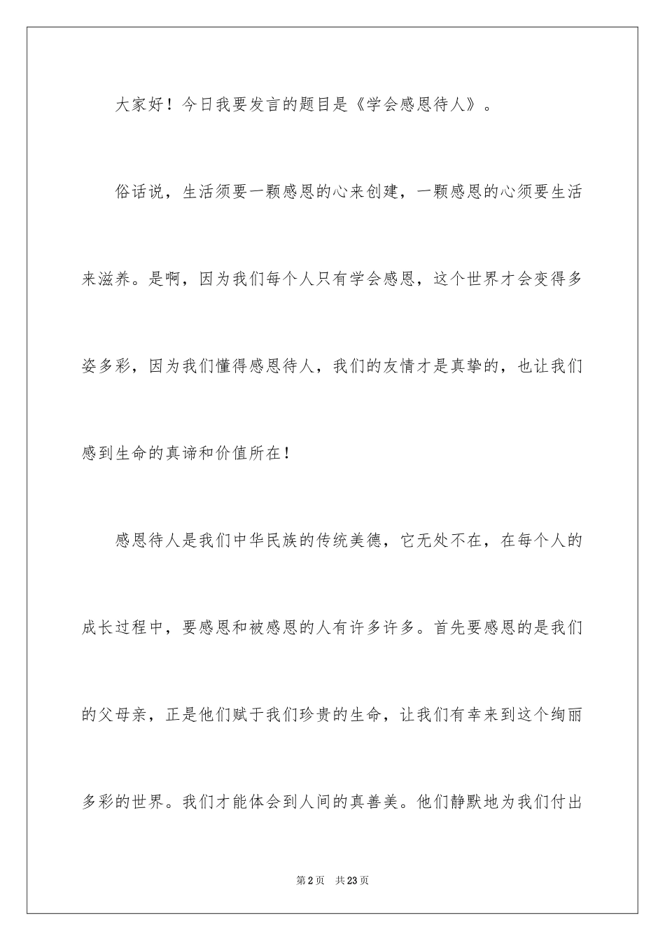 2024以感恩为主题的演讲稿_91_第2页