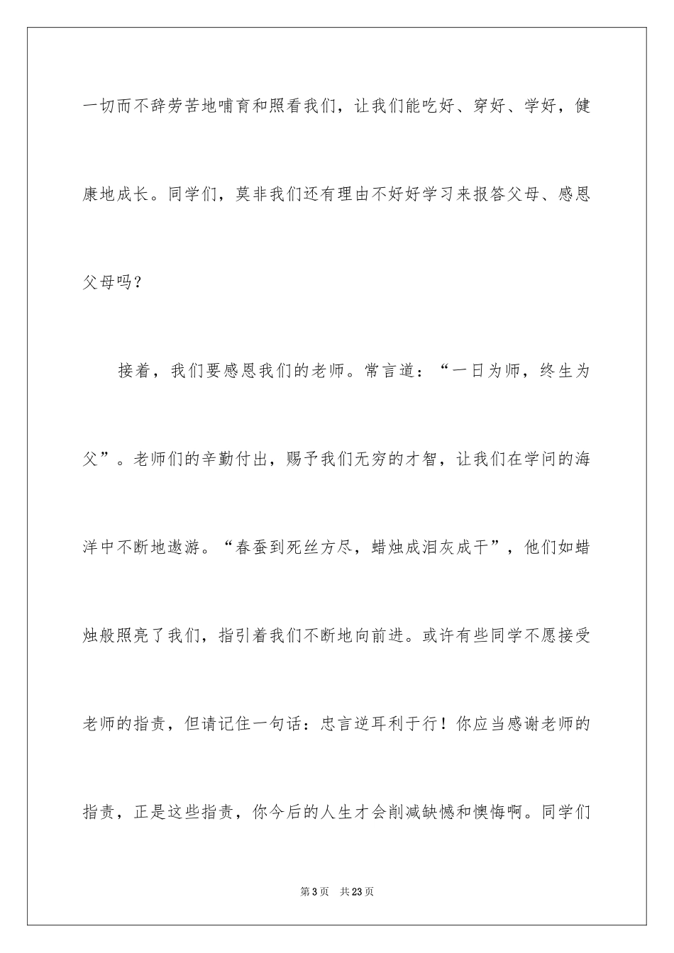 2024以感恩为主题的演讲稿_91_第3页