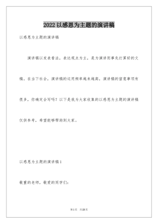 2024以感恩为主题的演讲稿_91