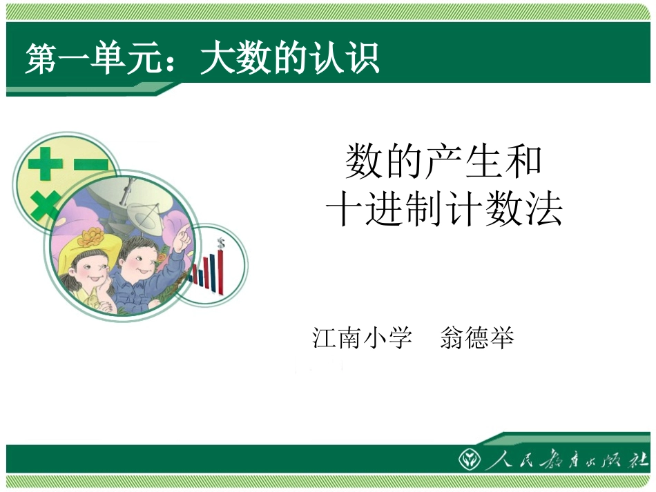 数的产生和十进制计数法翁德举_第1页