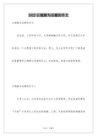 2024以翅膀为话题的作文