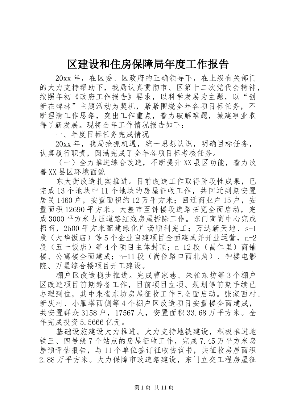 区建设和住房保障局年度工作报告_第1页