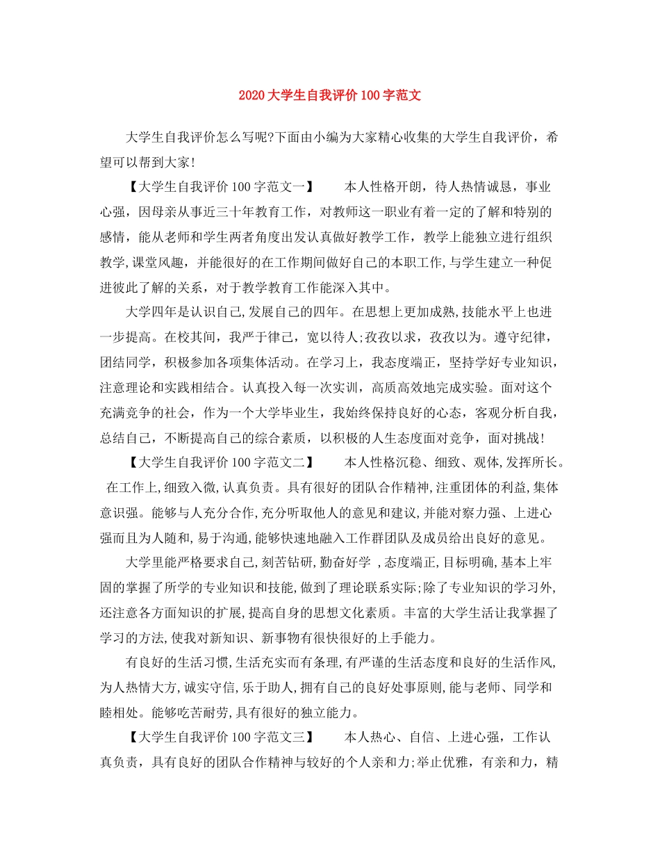 大学生自我评价100字范文_第1页